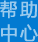 幫助中心