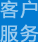 客戶服務